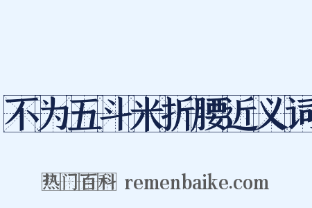 不为五斗米折腰近义词是什么意思的图片